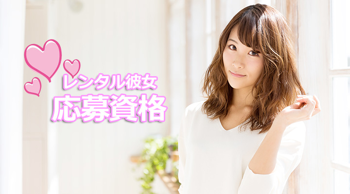 郡山レンタル彼女高収入
