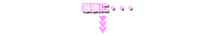 最後に